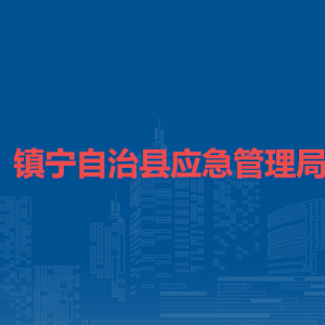 镇宁自治县应急管理局各部门负责人及联系电话