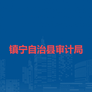镇宁自治县审计局各部门负责人及联系电话