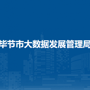 毕节市大数据发展管理局各部门负责人及联系电话