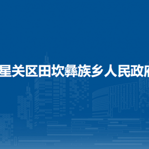 毕节市七星关区田坎彝族乡政府各部门负责人及联系电话