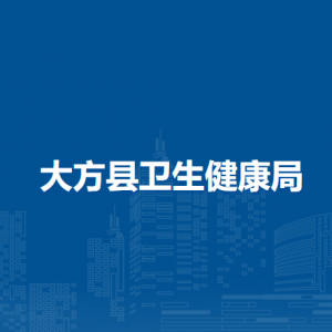 大方县卫生健康局各部门负责人及联系电话