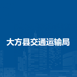 大方县交通运输局各部门负责人及联系电话
