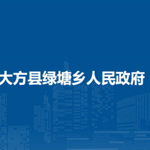 大方县绿塘乡政府各部门负责人及联系电话