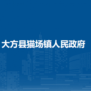 大方县猫场镇政府各部门负责人及联系电话