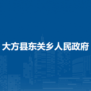 大方县东关乡政府各部门负责人及联系电话