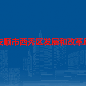 安顺市西秀区发展和改革局各部门负责人及联系电话