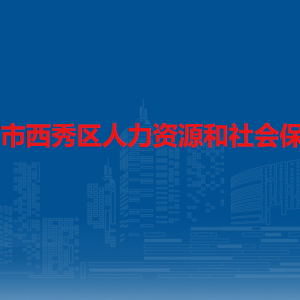 安顺市西秀区人力资源和社会保障局各部门负责人及联系电话