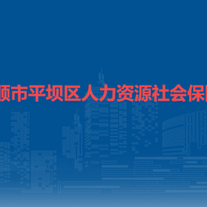 安顺市平坝区人力资源和社会保障局劳动就业保障监察股（调解仲裁管理股）