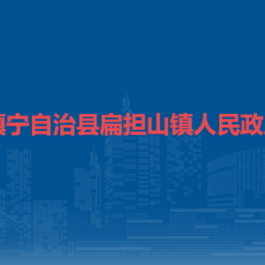 镇宁自治县扁担山镇政府各部门负责人及联系电话