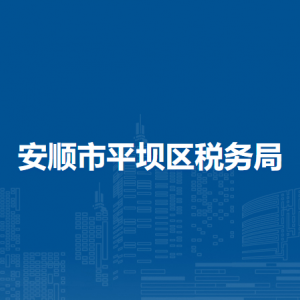 安顺市平坝区税务局办税服务厅办公时间地址及咨询电话