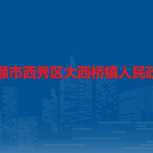 安顺市西秀区大西桥镇政府各部门职责及联系电话