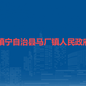 镇宁自治县马厂镇政府各部门负责人及联系电话
