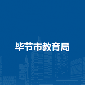 毕节市教育局各部门负责人及联系电话