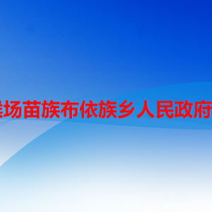 六盘水市水城区猴场苗族布依族乡政府各部门职责及联系电话