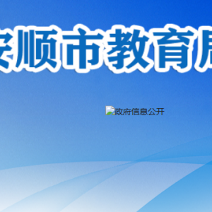 安顺市教育局职业教育与成人教育科职责及联系电话