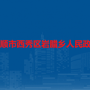 安顺市西秀区岩腊乡政府各部门负责人及联系电话