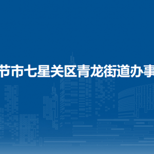 毕节市七星关区青龙街道办事处各部门负责人及联系电话