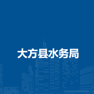 大方县水务局各部门负责人及联系电话
