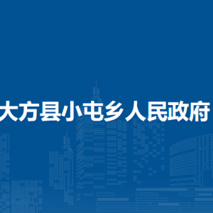 大方县小屯乡政府各部门负责人及联系电话