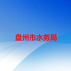 盘州市水务局各部门职责及联系电话
