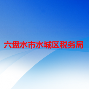 六盘水市水城区税务局涉税投诉举报及纳税服务咨询电话