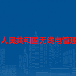 中华人民共和国无线电管理条例（全文）