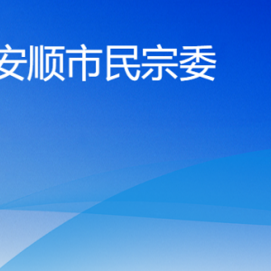 安顺市民族宗教事务委员会各部门负责人及联系电话
