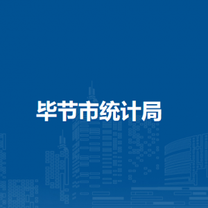 毕节市统计局各部门负责人及联系电话