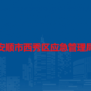 安顺市西秀区应急管理局各部门负责人及联系电话