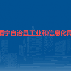 镇宁自治县工业和信息化局各部门负责人及联系电话
