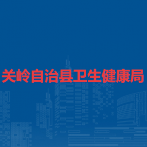 关岭自治县卫生健康局各部门负责人及联系电话