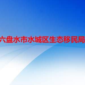 六盘水市水城区生态移民局各部门职责及联系电话