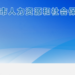 安顺市就业局