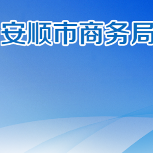 安顺市商务局各部门职责及联系电话