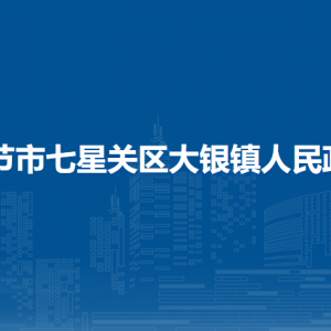 毕节市七星关区大银镇政府各部门负责人及联系电话