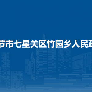 毕节市七星关区竹园乡政府各部门负责人及联系电话