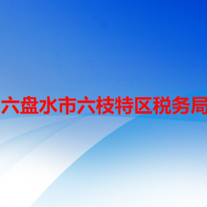 六盘水市六枝特区税务局涉税投诉举报及纳税服务咨询电话