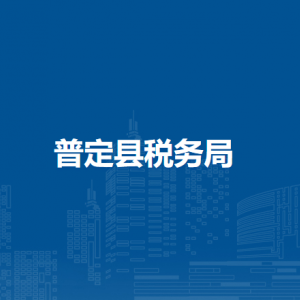 普定县税务局涉税投诉举报及纳税服务咨询电话
