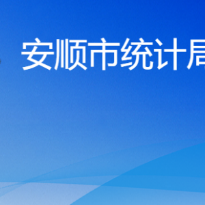 安顺市统计局各部门负责人及联系电话