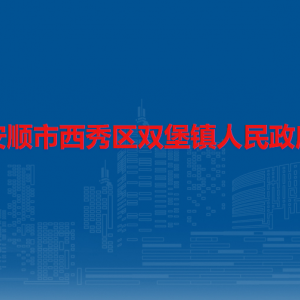 安顺市西秀区双堡镇政府各部门负责人及联系电话