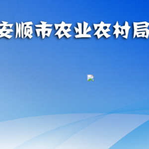 安顺市农业农村局直属单位办公地址及联系电话