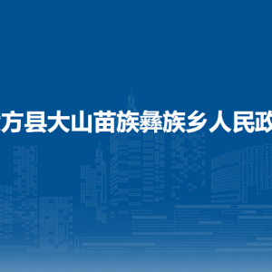 大方县大山苗族彝族乡政府各部门负责人及联系电话