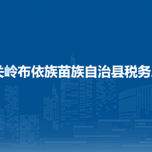关岭县税务局涉税投诉举报及纳税服务咨询电话