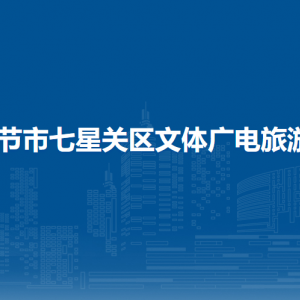 毕节市七星关区文体广电旅游局各部门职责及联系电话