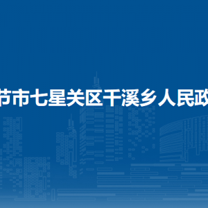 毕节市七星关区千溪乡政府各部门负责人及联系电话