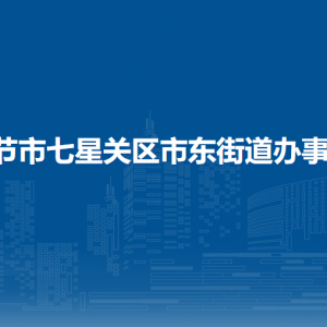 毕节市七星关区市东街道办事处各部门负责人及联系电话