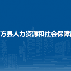 大方县人力资源和社会保障局信息中心