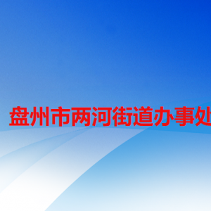 盘州市两河街道办事处各部门职责及联系电话