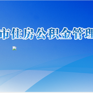 安顺市住房公积金管理中心各部门联系电话