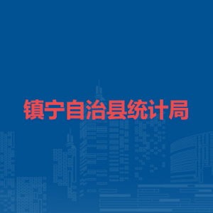 镇宁自治县统计局各部门负责人及联系电话